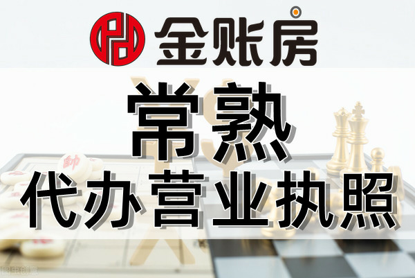 常熟注册公司