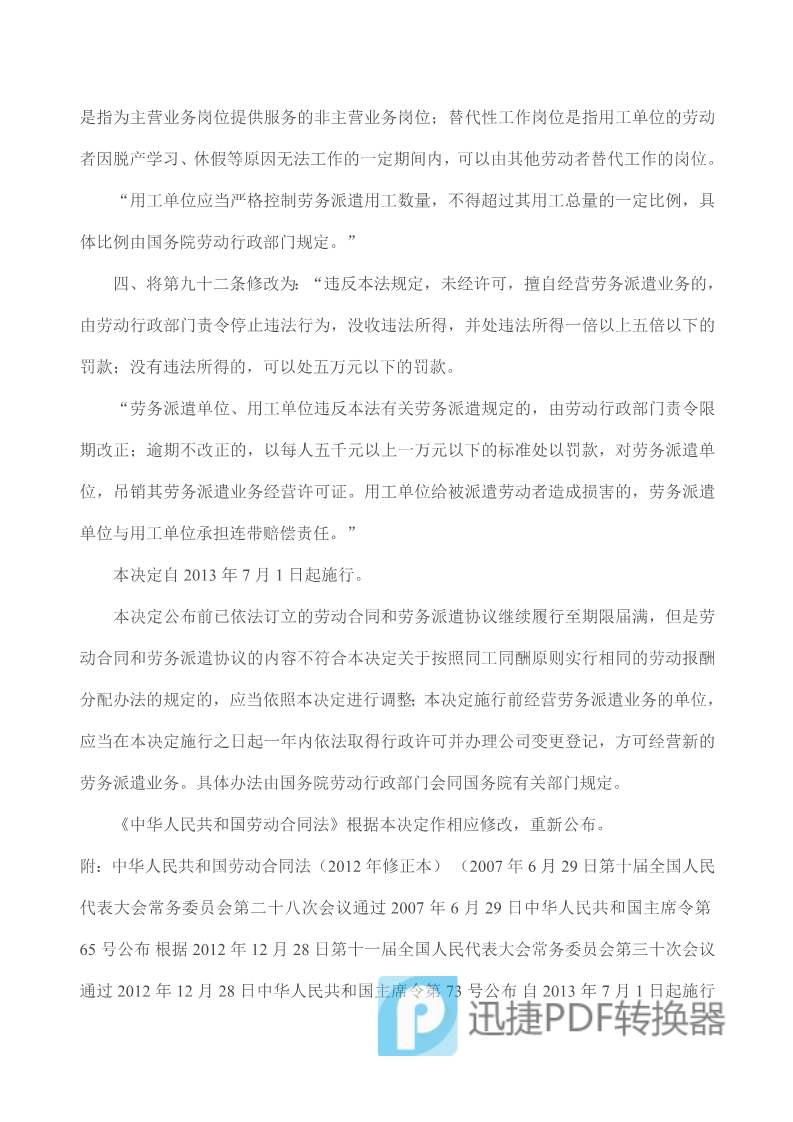 中华人民共和国劳动合同法》