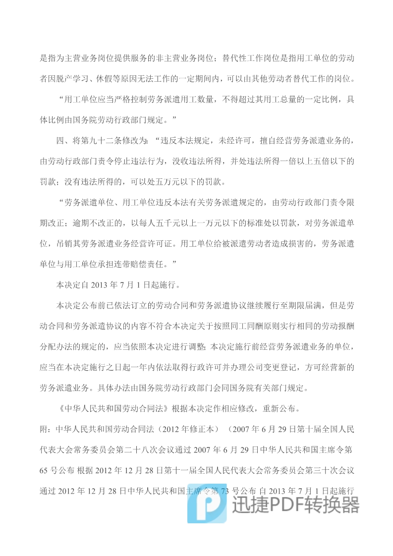 中华人民共和国劳动合同法》