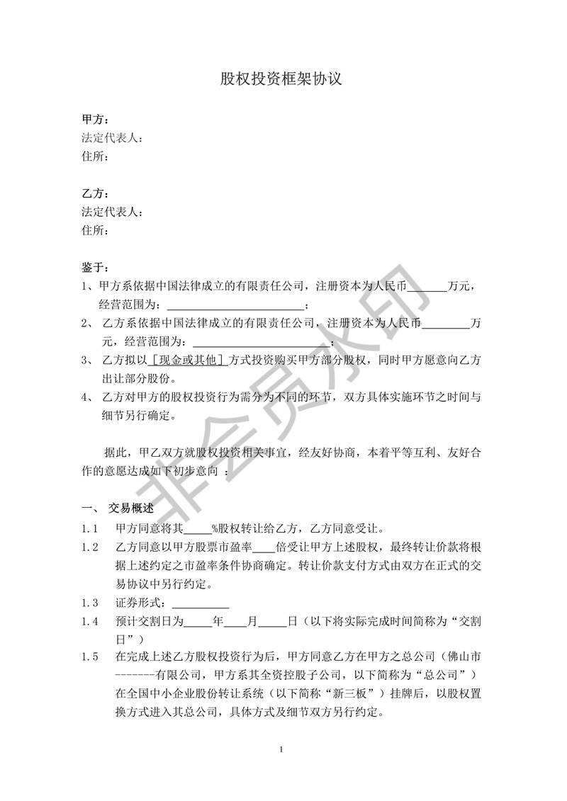 股权投资框架协议(最新版)