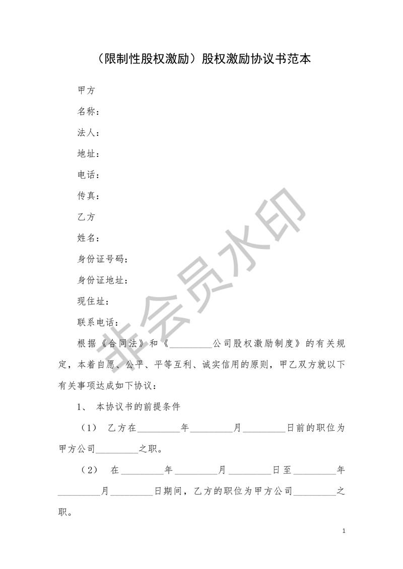 限制性股权激励股权激励协议书