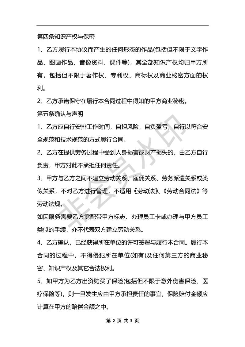 劳务合同（兼职合同）