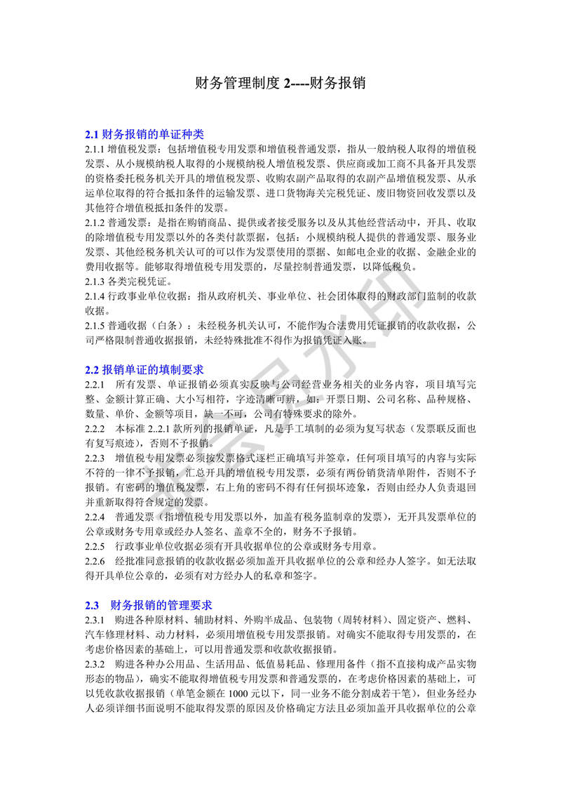 财务管理制度2-报销制度