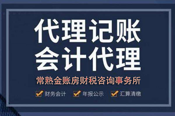 常熟代理记账收费明细 常熟代理记账收费明细