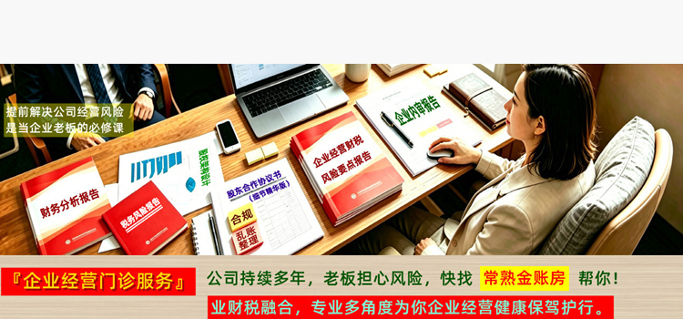 常熟财务公司 企业经营门诊 财税风险分析